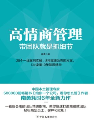 cover image of 高情商管理 (High Emotional Intelligence Management)
